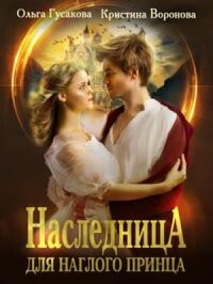 обложка книги Наследница для наглого принца (СИ) - Кристина Воронова