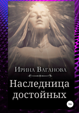 обложка книги Наследница достойных - Ирина Ваганова