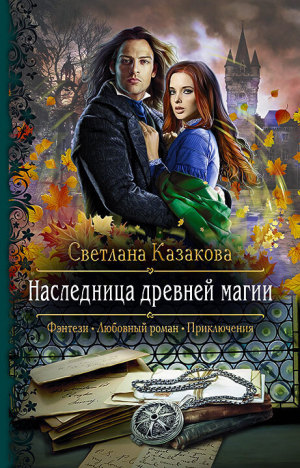 обложка книги Наследница древней магии - Светлана Казакова