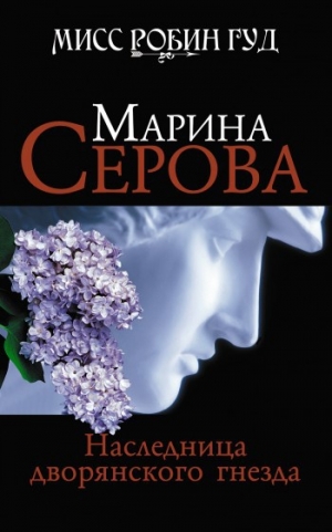обложка книги Наследница дворянского гнезда - Марина Серова