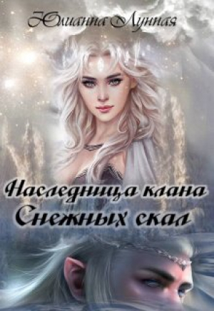 обложка книги Наследница клана Снежных скал (СИ) - Юлианна Лунная