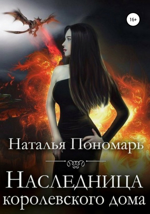 обложка книги Наследница королевского дома - Наталья Пономарь