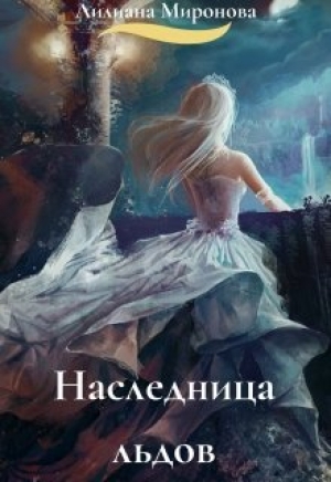 обложка книги Наследница льдов (СИ) - Алиса Минаева