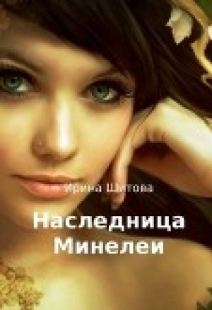 обложка книги Наследница Минелеи (СИ) - Ирина Шитова