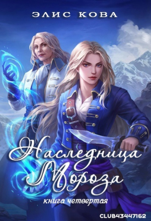 обложка книги Наследница мороза (ЛП) - Элис Кова
