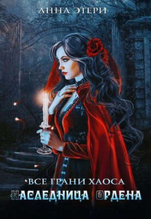 обложка книги Наследница Ордена (СИ) - Анна Этери