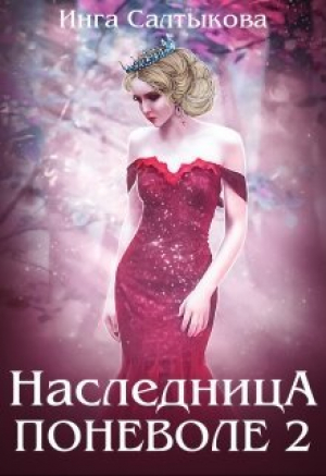 обложка книги Наследница поневоле 2 (СИ) - Инга Салтыкова