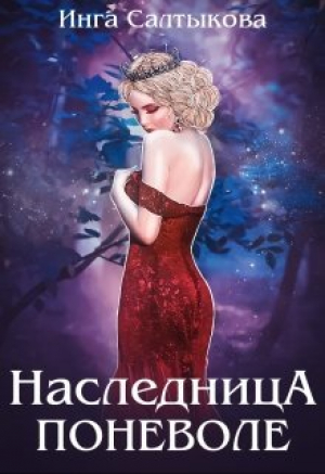 обложка книги Наследница поневоле (СИ) - Инга Салтыкова