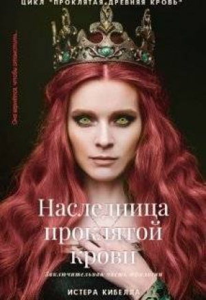 обложка книги Наследница проклятой крови (СИ) - Истера Кибелла
