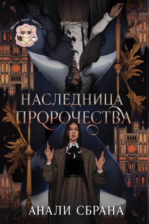 обложка книги Наследница пророчества (ЛП) - Анали Сбрана