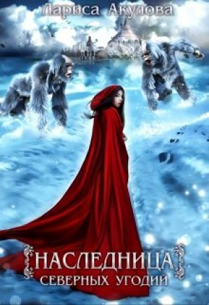 обложка книги Наследница северных угодий (СИ) - Лариса Акулова