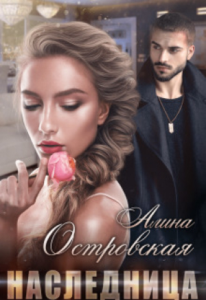 обложка книги Наследница (СИ) - Алина Островская