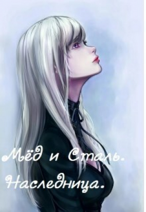 обложка книги Наследница (СИ) - Айон 91