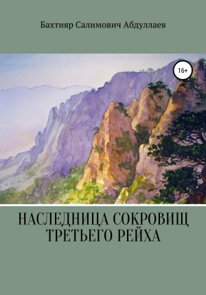 обложка книги Наследница сокровищ Третьего рейха - Бахтияр Абдуллаев