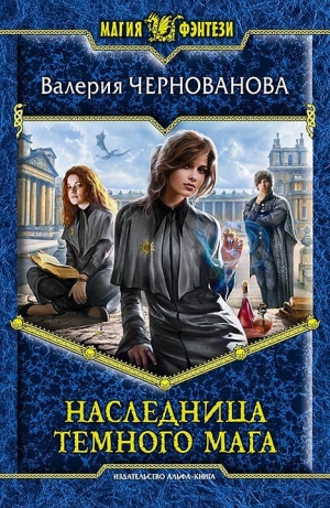 обложка книги Наследница темного мага - Валерия Чернованова