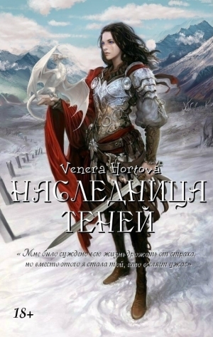 обложка книги Наследница Теней - Venera Hortova
