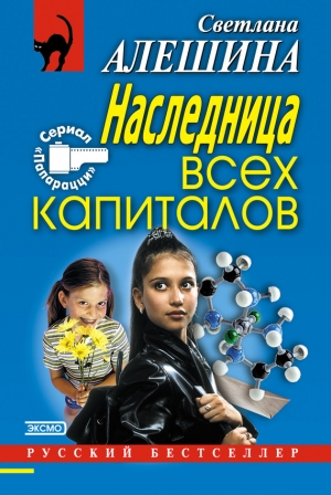обложка книги Наследница всех капиталов - Светлана Алешина