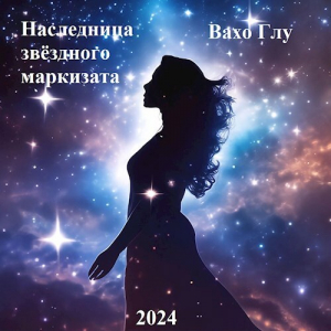 обложка книги Наследница звёздного маркизата (СИ) - Вахтанг Глурджидзе