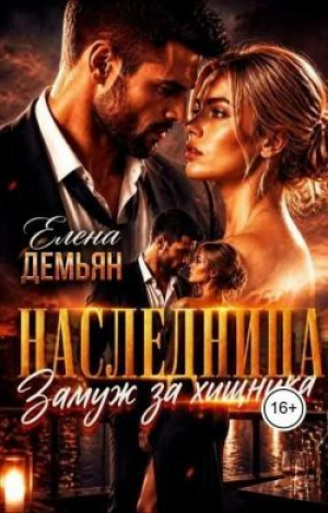 обложка книги Наследница. Замуж за хищника (СИ) - Елена Демьян