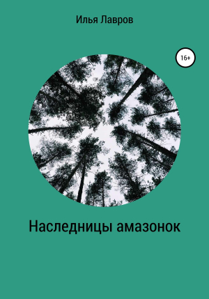 обложка книги Наследницы амазонок - Илья Лавров