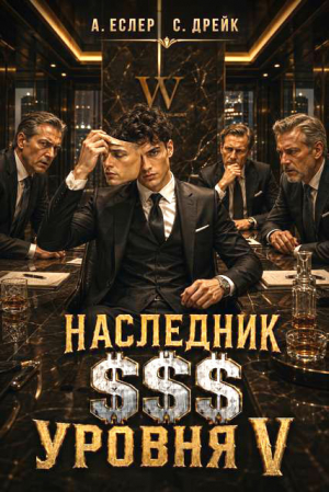 обложка книги Наследник $$$ уровня V (СИ) - Андрей Еслер