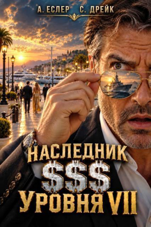 обложка книги Наследник $$$ уровня VII (СИ) - Андрей Еслер