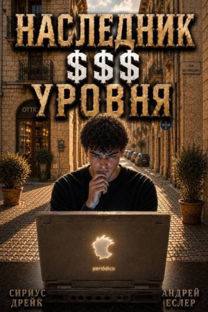 обложка книги Наследник $$$ уровня. Трилогия (СИ) - Андрей Еслер