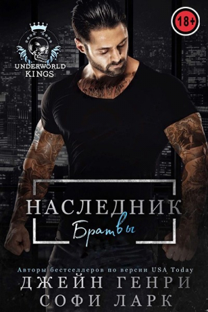 обложка книги Наследник братвы (ЛП) - Джейн Генри