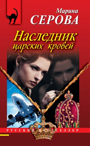 обложка книги Наследник царских кровей - Марина Серова