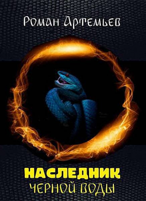 обложка книги Наследник Черной Воды (СИ) - Роман Артемьев