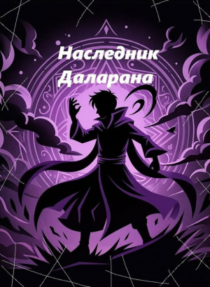 обложка книги Наследник Даларана в Элден Ринг (СИ) - Дракмир