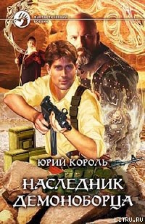 обложка книги Наследник демоноборца - Юрий Король