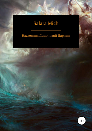 обложка книги Наследник Демоновой Царицы - Salara Mich