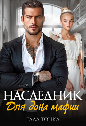 обложка книги Наследник для дона мафии (СИ) - Тала Тоцка