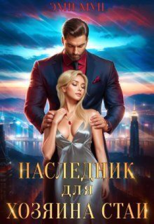 обложка книги Наследник для хозяина стаи (СИ) - Эми Мун