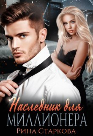 обложка книги Наследник для миллионера (СИ) - Рина Старкова