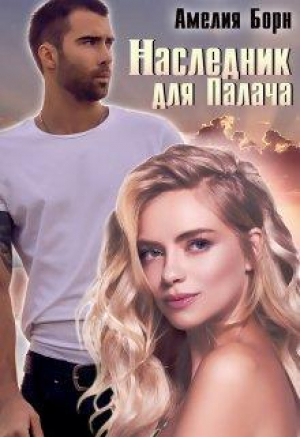 обложка книги Наследник для Палача (СИ) - Амелия Борн