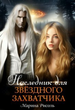 обложка книги Наследник для звёздного захватчика (СИ) - Марина Рисоль
