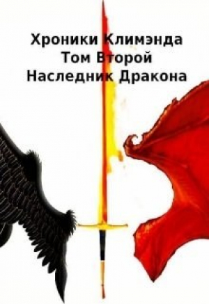 обложка книги Наследник Дракона (СИ) - Ник Рассел