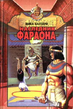 обложка книги Наследник фараона - Мика Тойми Валтари