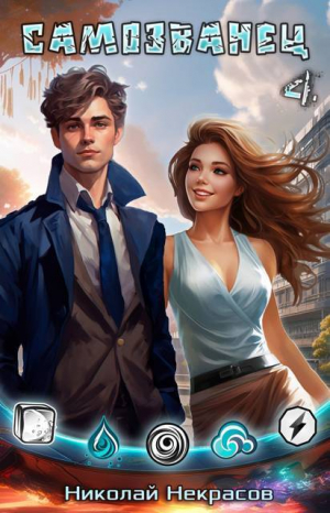 обложка книги Наследник Хаоса (СИ) - Николай Некрасов