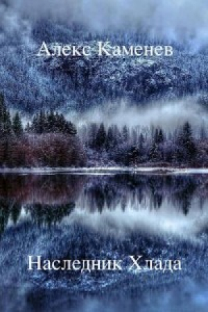 обложка книги Наследник Хлада (СИ) - Алекс Каменев
