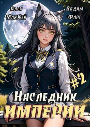 обложка книги Наследник империи 2 (СИ) - Ален Маккей