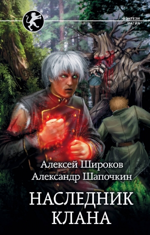 обложка книги Наследник клана - Алексей Широков