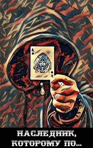 обложка книги Наследник, которому по... (СИ) - Александр Курзанцев