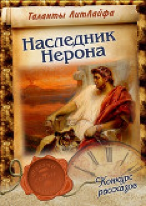 обложка книги Наследник Нерона (СИ) - Константин Сергиевский