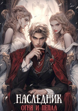 обложка книги Наследник огня и пепла. Том I (СИ) - Владислав Добрый