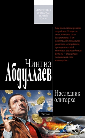 обложка книги Наследник олигарха - Чингиз Абдуллаев
