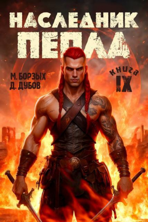 обложка книги Наследник пепла. Книга IX (СИ) - Дмитрий Дубов