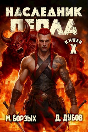 обложка книги Наследник пепла. Книга X (СИ) - Дмитрий Дубов